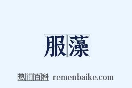 服藻是什么意思的图片